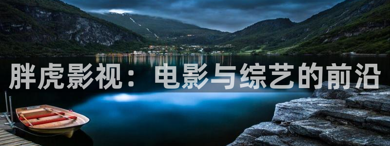 天天影院久久国产：胖虎影视：电影与综艺的前沿