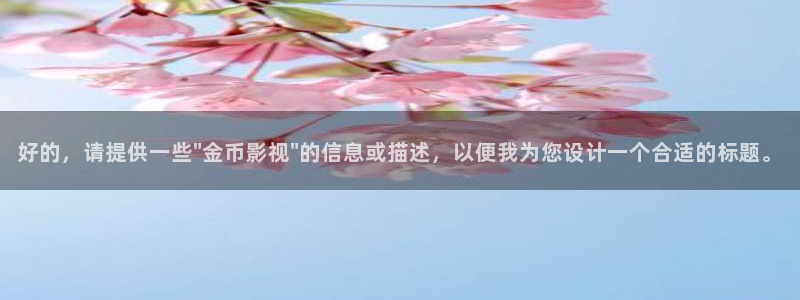 久久中日韩视频：好的，请提供一些\
