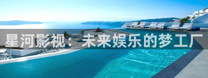 久久成年热播视频：星河影视：未来娱乐的梦工厂