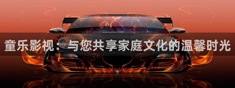 国产免费久久精品视频：童乐影视：与您共享家庭文化的温馨时光