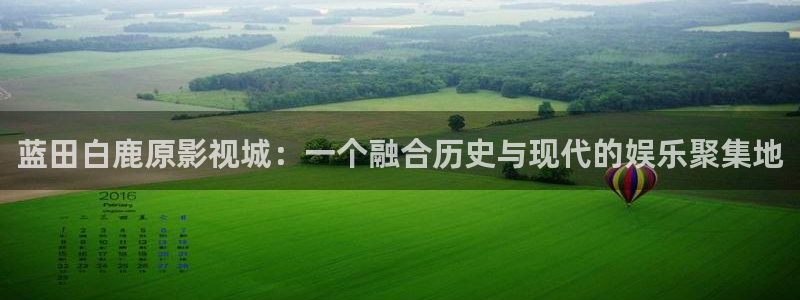 久久精品视频欧美：蓝田白鹿原影视城：一个融合历史与现代的娱乐聚集地